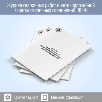 Журнал сварочных работ и антикоррозийной защиты сварочных соединений (48 стр., Ж54)